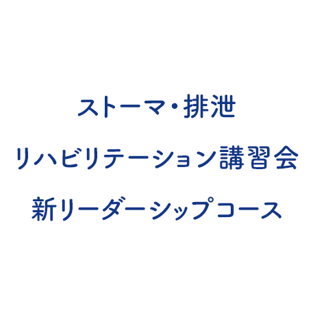 ストーマ・排泄リハビリテーション講習会 新リーダーシップコース